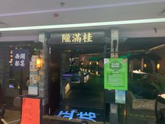 门面-桂满陇-西湖船宴(西单大悦城店)