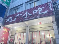 -赵广小吃(油榨湾店)