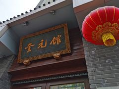 门面-奎元馆.百年奎元.非遗传承(西湖边的解放路店)