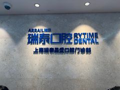 -瑞泰口腔(大宁分院)