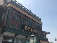 -星巴克臻选(北京前门大街店)