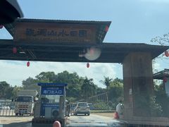 -观澜山水田园