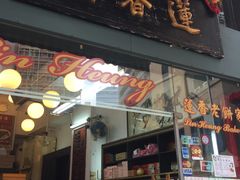 门面-香港蓮香樓(中環店)
