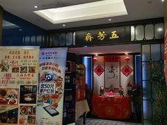 门面-五芳齋(云南南路店)