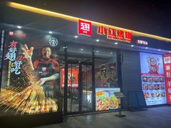 -小红烤翅(中正天街店)