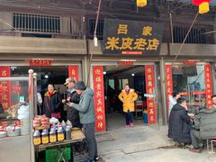 门面-吕家米皮