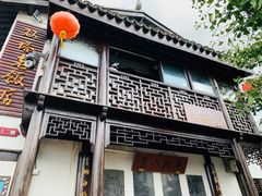 -双塔老饭店