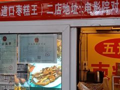 门面-五道口枣糕王(成府路店)