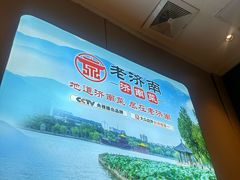 -老济南·地道济南菜(大明湖店)