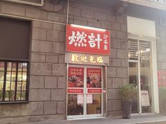 -燃计沙茶皇·香港沙茶火锅(人广旗舰店)