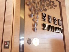 -星汇餐厅(新濠影汇店)