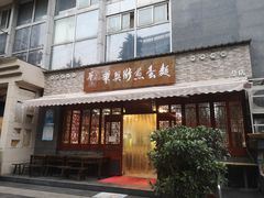 门面-华兴街煎蛋面(总店)