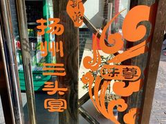 -扬州三头宴(东关街店)