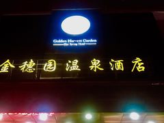 -金穗园温泉酒店