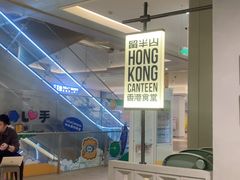 -留半山·香港食堂(啦啦宝都店)