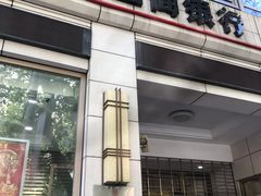 -中国工商银行(南京西路支行)