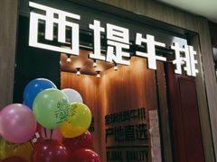 门面-西堤牛排(龙德广场店)