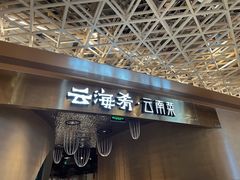 门面-云海肴云南菜·蒸汽石锅鱼(青岛万象城店)