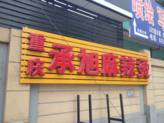 门面-承旭麻辣烫(马家堡东路店)