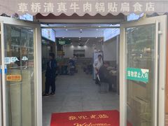 -草桥清真牛肉锅贴扁食店