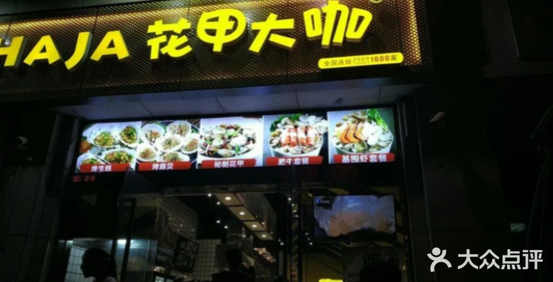 花甲大咖(曼哈顿店)门面图片