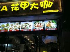 门面-花甲大咖(曼哈顿店)