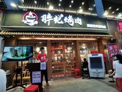门面-胖记烤肉(江汉路店)