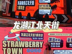 -龙湖南京江北天街