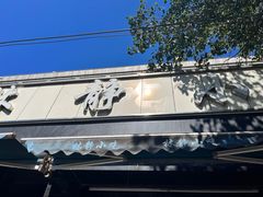 -林静小吃(复兴路店)