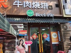 -穆得·老周家牛肉烧饼(普利街店)