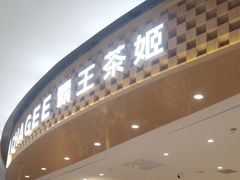 -霸王茶姬(大连万象汇店)