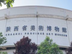 -陕西省美术博物馆