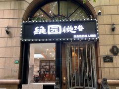 -维园悦谱·海派家常菜(乌鲁木齐南路店)