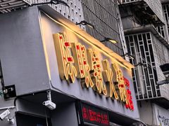 -陈眼镜火锅(总店)