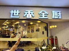 -世香全厨•日料·铁板烧(金桥店)