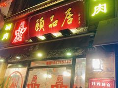 门面-颐品居涮肉(乌鲁木齐中路店)