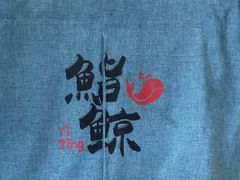 -鮨鲸·和牛烧(三里屯店)