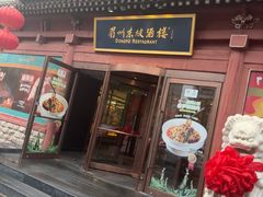 -眉州东坡(民族园店)