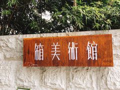 -箱美术馆私房菜(水晶郦城店)