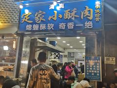 门面-定家小酥肉·清真(回民街店)