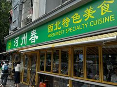 -河州春清真西北特色美食(虎踞路店)