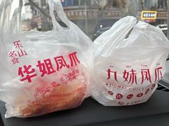 -嘉州九妹凤爪(乐山总店)