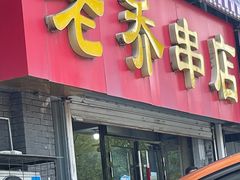 门面-老乔串店(青松路店)