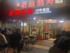 -崔孃烧烤
