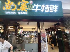 -尚宴牛特鲜自助(太原街万达店)