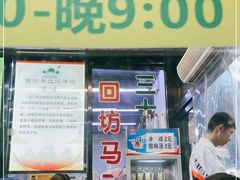 门面-回坊马二饺子馆