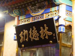 -功德林素菜饭庄(前门店)