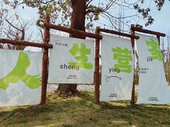 -不觉晓CAMPING(上海迪士尼营地店)