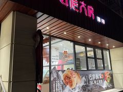 -西区老大房(愚园路店)