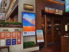 门面-前海沿•青岛菜(中山路天主教堂店)